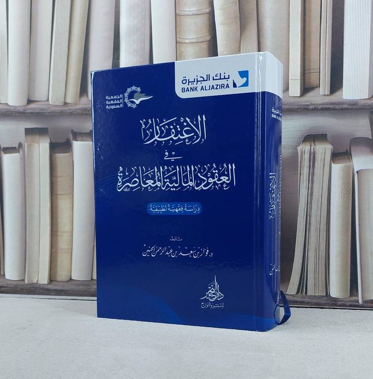 الاغتفار في العقود العقود المالية المعاصرة / تأليف فواز سعد الحنين