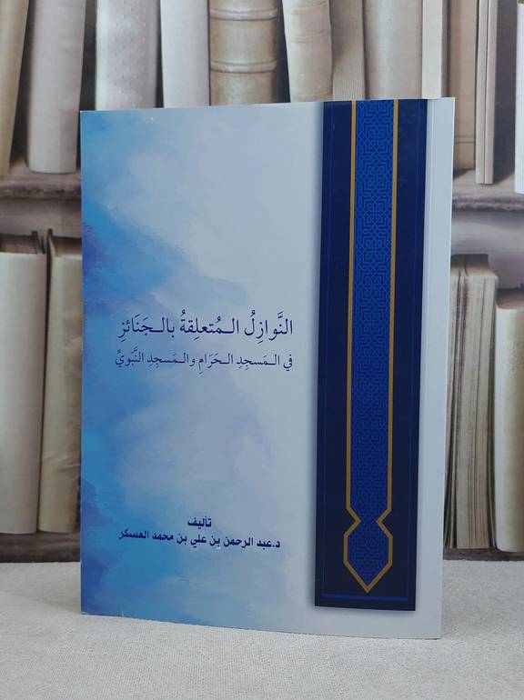 النوازل المتعلقة بالجنائز في المسجد الحرام والنبوي / عبد الرحمن العسكر