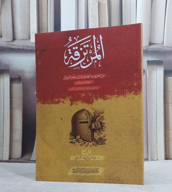 المرتزقة من الحروب الصليبية الى عقد الدولار رحلة المال والدم/ تأليف عواض محمد القارحي