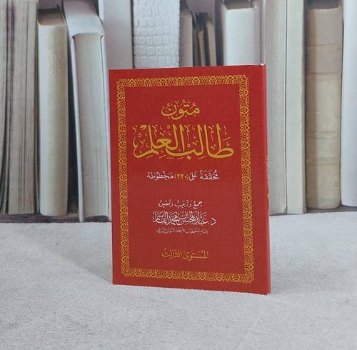 متون طالب العلم المستوى الثالث / تأليف : عبد المحسن القاسم