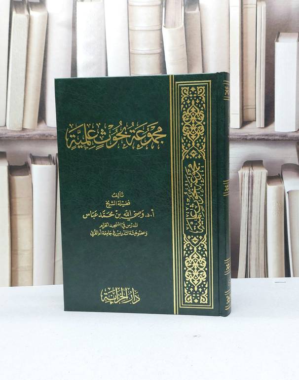 مجموعة بحوث علمية / وصي الله محمد عباس