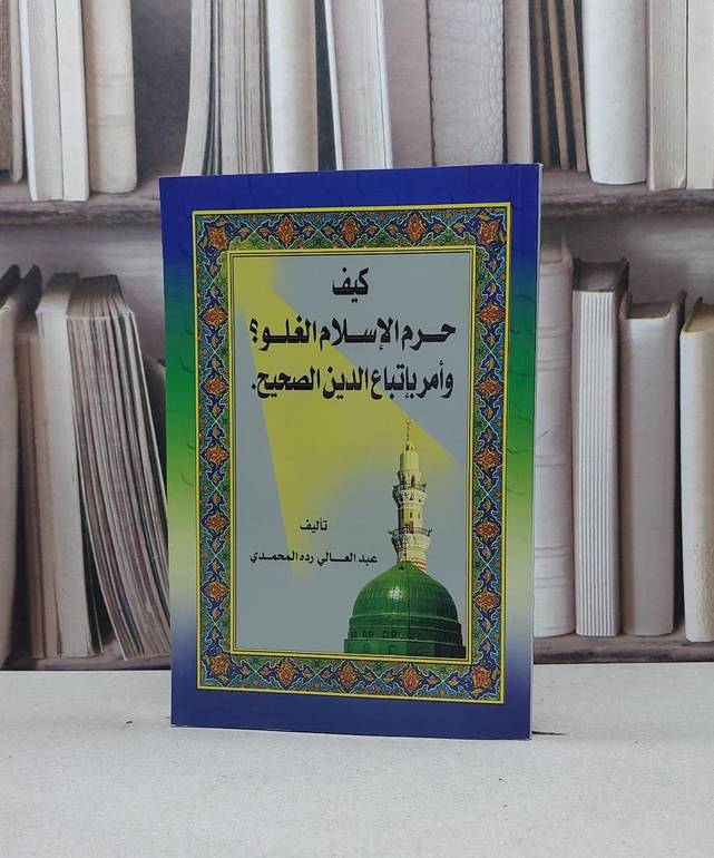كيف حرم الإسلام الغلو / عبد العالي المحمدي