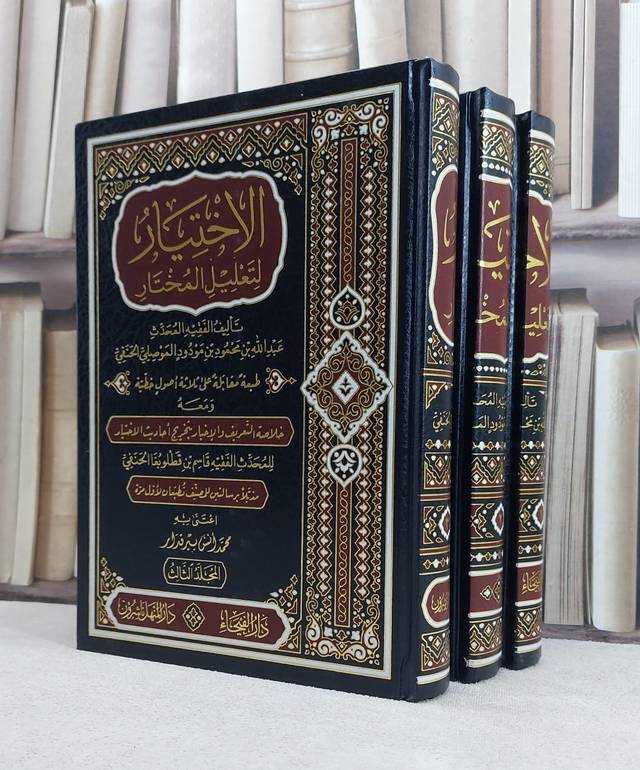  الاختيار لتعليل المختار ومعه خلاصة التعريف 3/1 / تأليف عبد الله الموصلي / تحقيق محمد انس بيرقدار