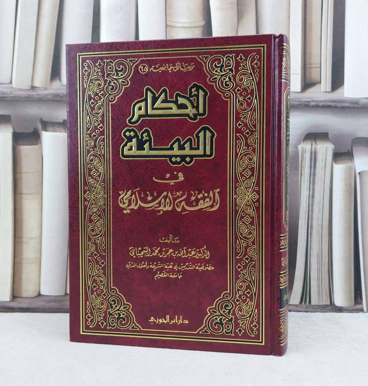 احكام البيئة في الفقه الإسلامي / تأليف : عبد الله السحيباني
