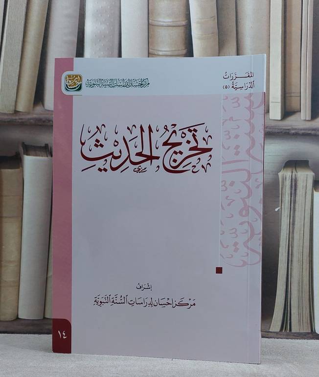 تخريج الحديث (17*24) م.احسان / تأليف  مركز إحسان 