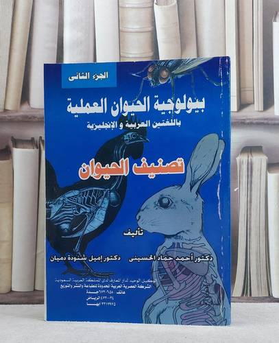 بيولوجية الحيوان العملية ج2 تصنيف الحيوان / احمد حماد الحسيني / تحقيق:م اميل شنودة دميان