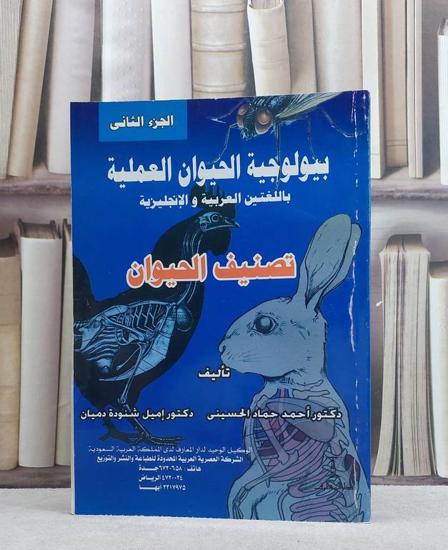 بيولوجية الحيوان العملية ج2 تصنيف الحيوان / احمد حماد الحسيني / تحقيق:م اميل شنودة دميان