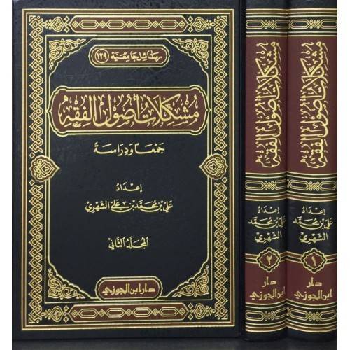 مشكلات أصول الفقه جمعا ودراسة 2/1 / تأليف علي محمد الشهري 