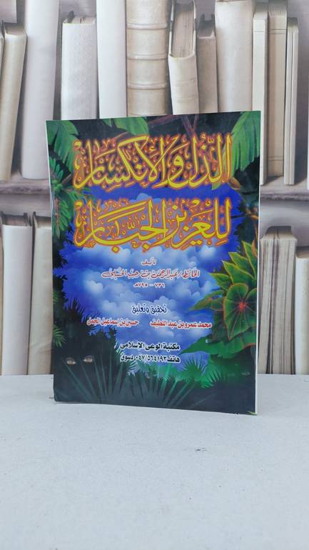 الذل والانكسار للعزيز الجبار / ابن رجب الحنبلي / تحقيق:محمد عبد اللطيف