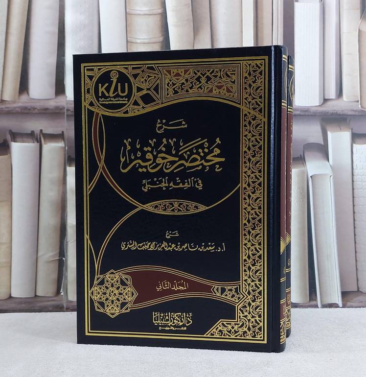 شرح مختصر خوقير في الفقه الحنبلي 1/2 - تأليف سعد ناصر الشثري