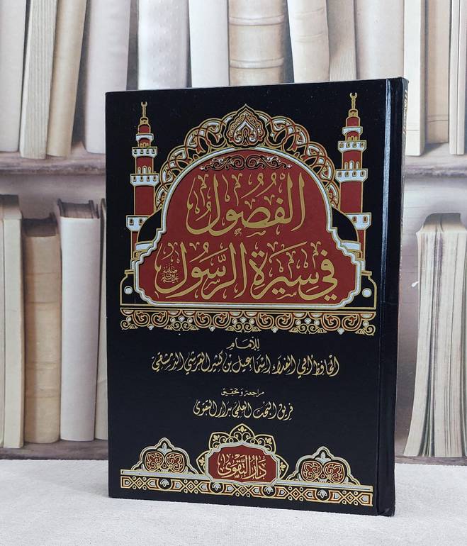 الفصول في سيرة الرسول صلى الله عليه وسلم / تأليف الامام ابن كثير / تحقيق فريق البحث العلمي بدار التقوى