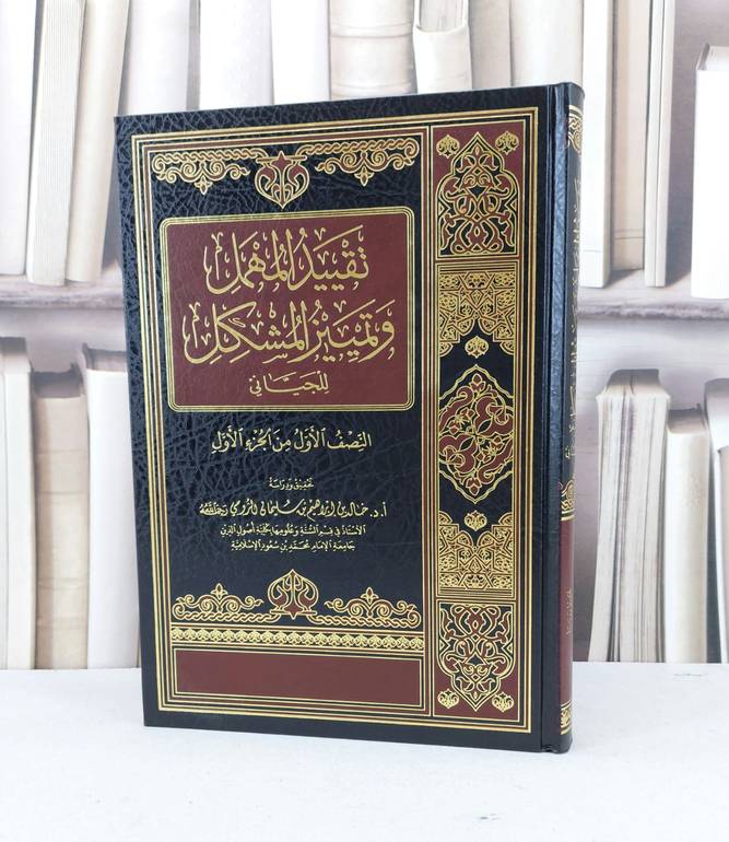 تقييد المهمل وتمييز المشكل النصف الاول من الجزء 1 / الجياني / تحقيق - خالد ابراهيم الرومي