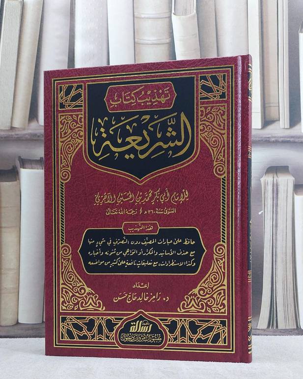 تهذيب كتاب الشريعة/ تأليف رامز خالد حاج حسن
