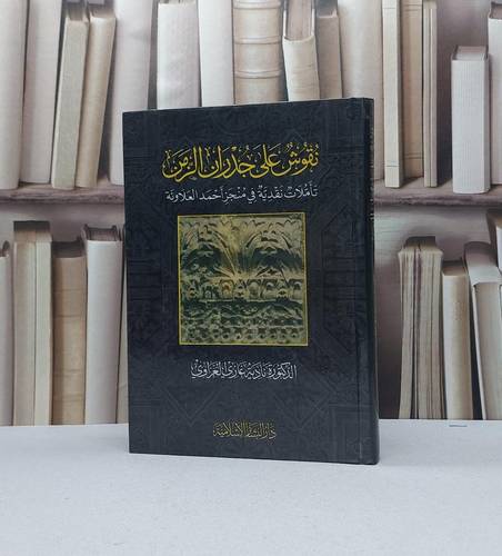 نقوش على جدارن الزمن تاملات نقدية في منجز العلاونة / نادية غازي العزاوي