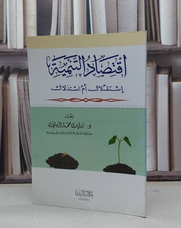 اقتصاد التنمية استقلال ام استذلال / زيد محمد الرماني
