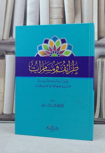 طرائف ومسامرات شؤون ادبية واجتماعية وسياسية / تأليف محمد رجب البيومي