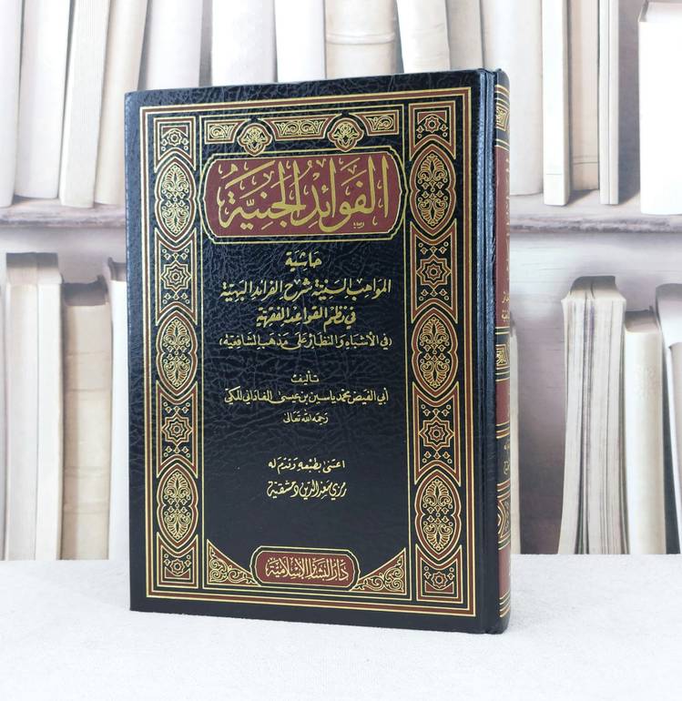 الفوائد الجنية حاشية المواهب السنية شرح الفرائد البهية في نظم القواعد الفقهية / تأليف : محمد ياسين الفاداني / تحقيق : رمزي سعد الدين دمشقية