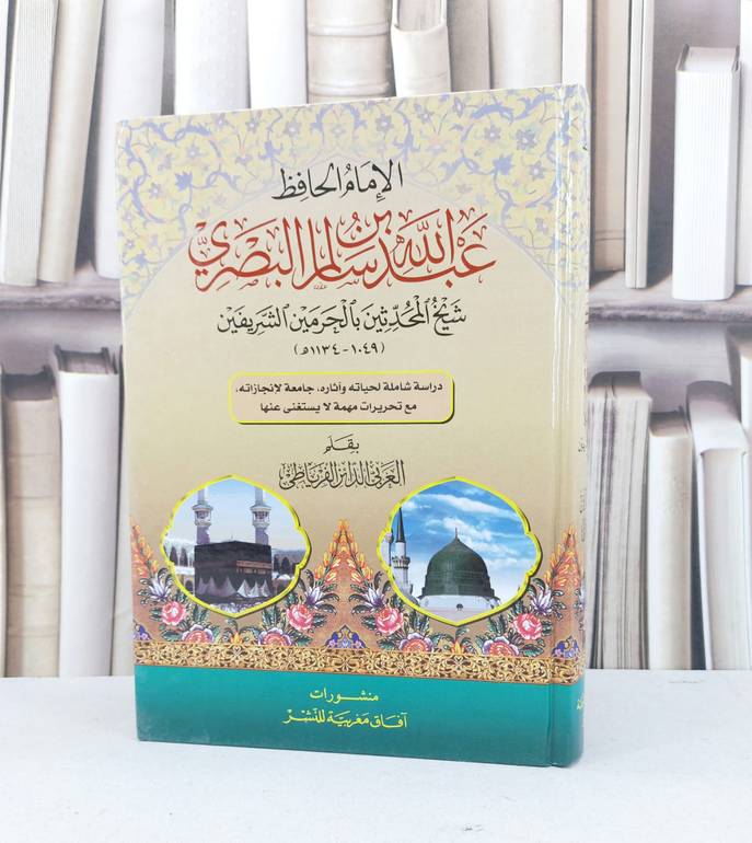 الامام الحافظ عبد الله بن سالم البصري / العربي الفرياطي