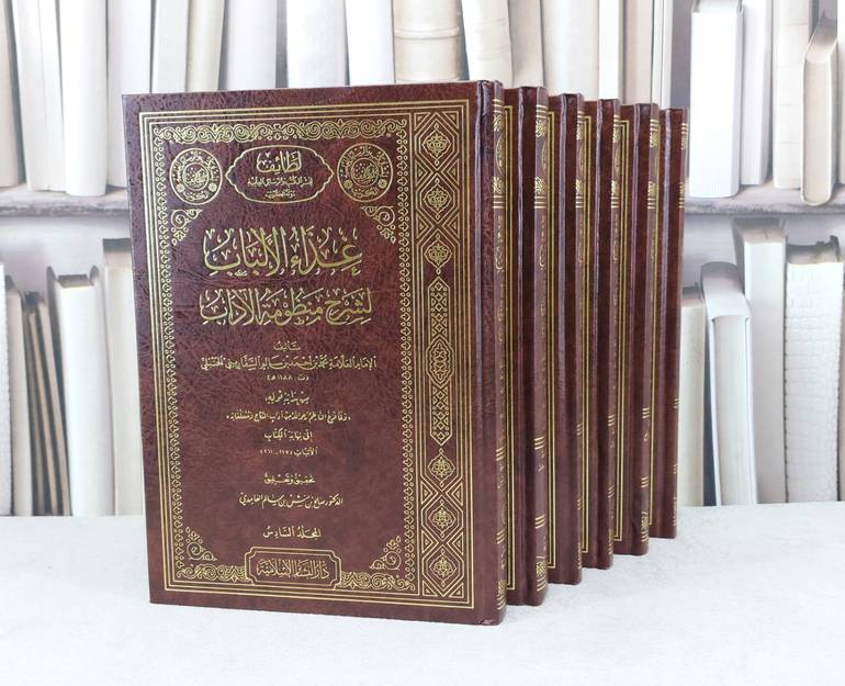 غذاء الالباب لشرح منظومة الآداب 1/6 / تأليف : محمد احمد السفاريني / تحقيق : صالح حنش الغامدي 