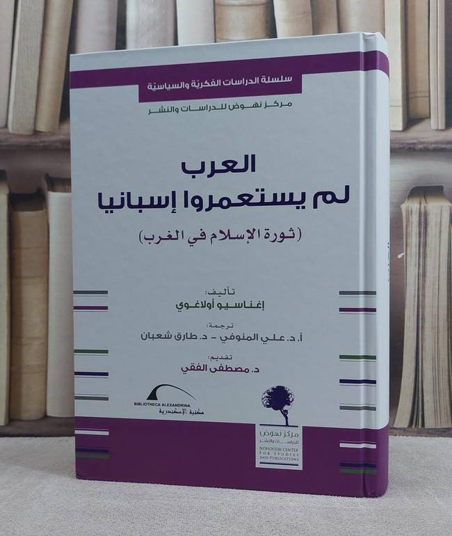 العرب لم يستعمروا اسبانيا ثورة الاسلام في الغرب