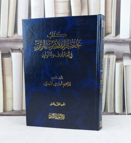 نجعة الرائد وشرعة الوارد في المترادف والمتوارد ( 1- 2 ) / تأليف : ابراهيم اليازجي