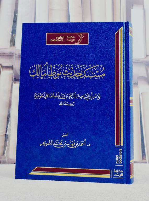 مسند حديث موطا مالك/ تأليف ابي القاسم عبد الرحمن بن عبد الله الغافقي الجوهري/ تحقيق احمد بن فهد بن محمد الشويعر