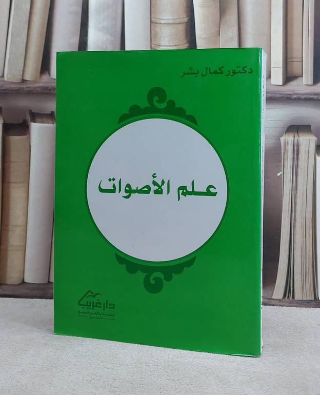 علم الاصوات / كمال بشر