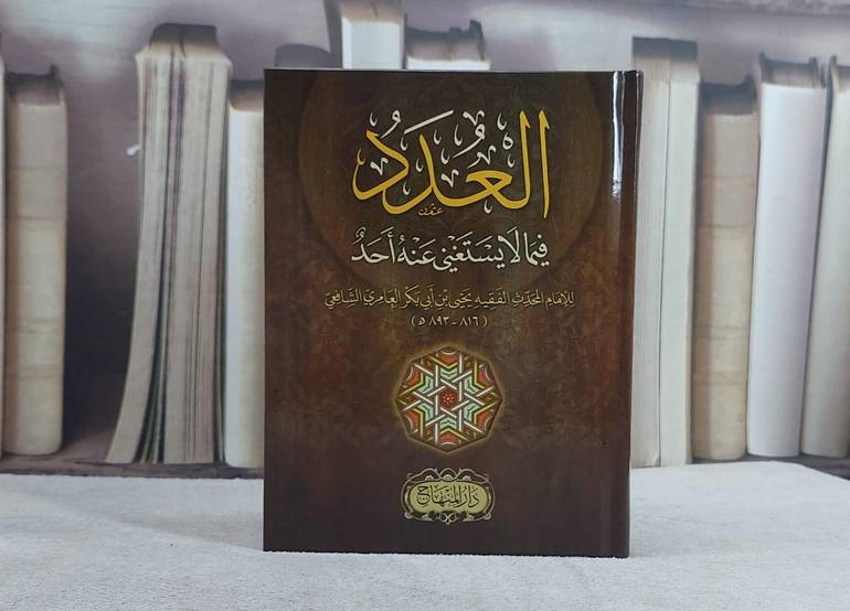 العدد فيما لا يستغني عنه احد (12*15)/ تأليف يحيى بن ابي ابكر العامري