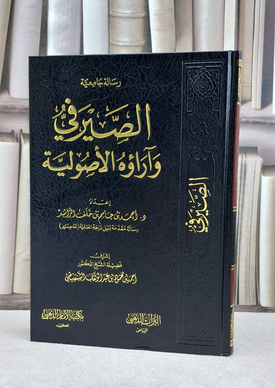 الصيرفي وآراؤه الاصولية / احمد جاسم خلف الراشد