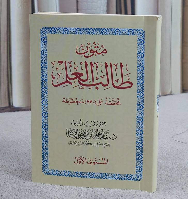 متون طالب العلم المستوى الأول / تأليف : عبد المحسن القاسم
