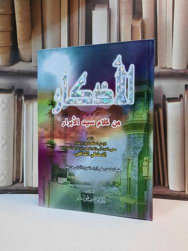 الاذكار / الامام النووي