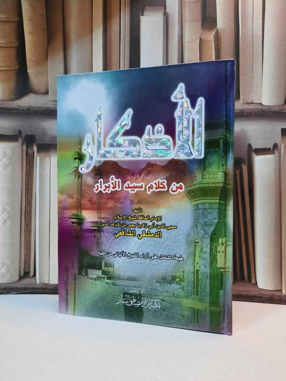الاذكار / الامام النووي
