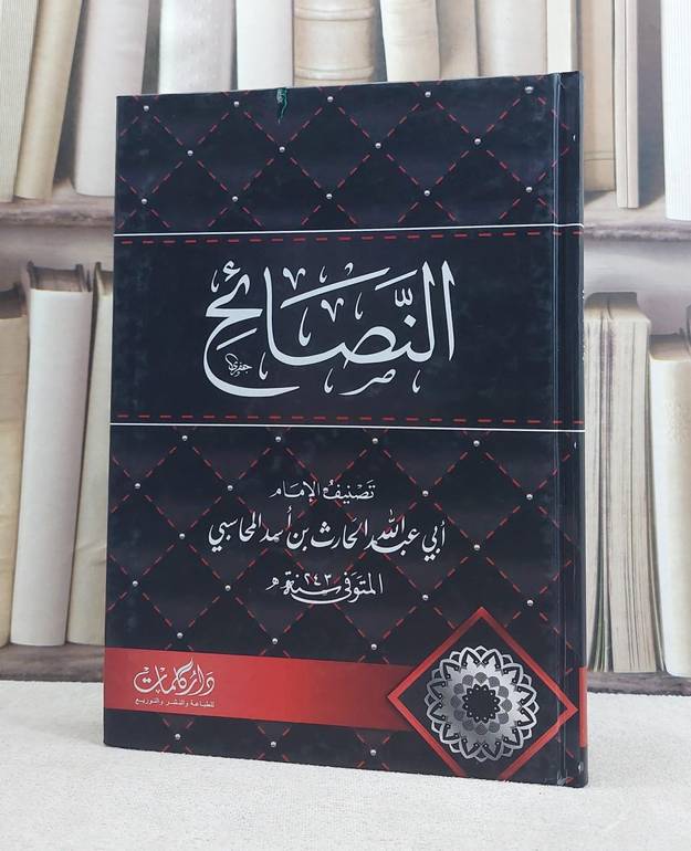 النصائح /تصنيف  الامام ابي عبد الله اسد المحاسبي