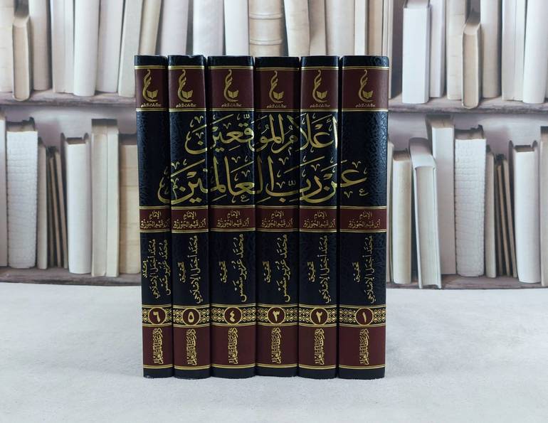آثار الامام ابن القيم م6 30 اعلام الموقعين 1/6 / تأليف : ابن القيم / تحقيق : بكر عبد الله أبو زيد