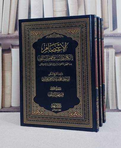 الاعتصام بالكتاب والسنة وفهم السلف عند ظهور الاهواء والبدع 3/1/ تأليف ابي سهل محمد بن عبد الرحمن مغراوي
