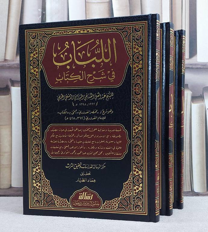 اللباب في شرح الكتاب 3/1/ تأليف عبد المغني الغني الغنيمي/ تحقيق عماد الطيار