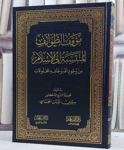 موقف الطوائف المنتسبة الى الاسلام / سيرين المان انجاي