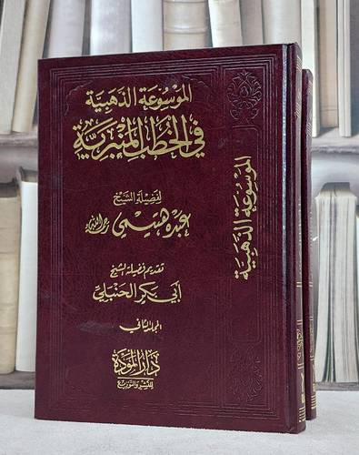 الموسوعة الذهبية في الخطب المنبرية 1/2 / عبده هتيمي
