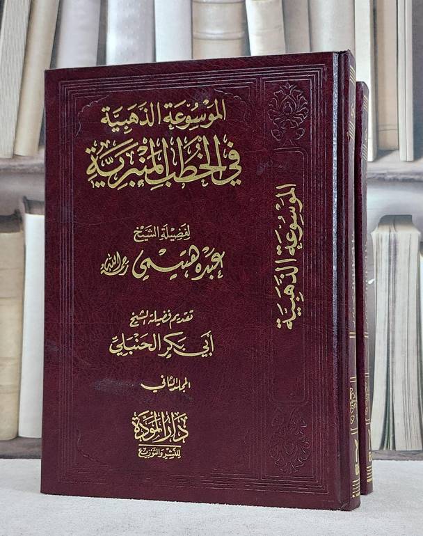 الموسوعة الذهبية في الخطب المنبرية 1/2 / عبده هتيمي