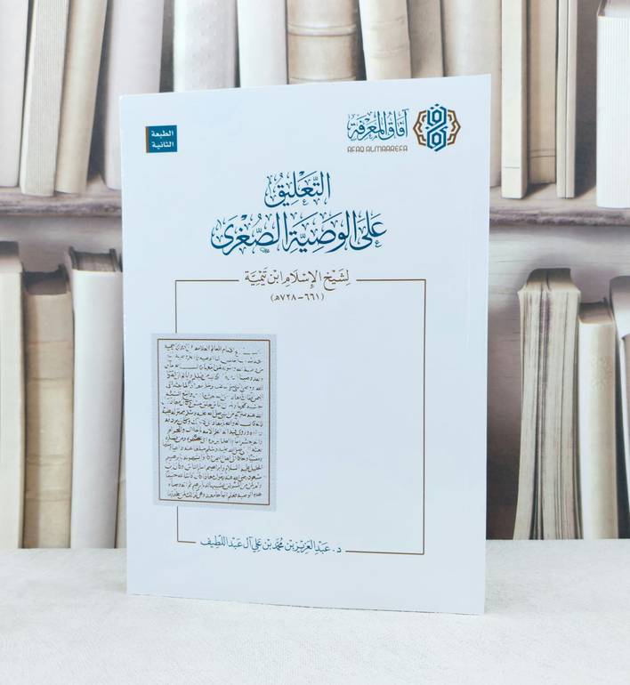 التعليق على الوصية الصغرى / عبد العزيز عبداللطيف