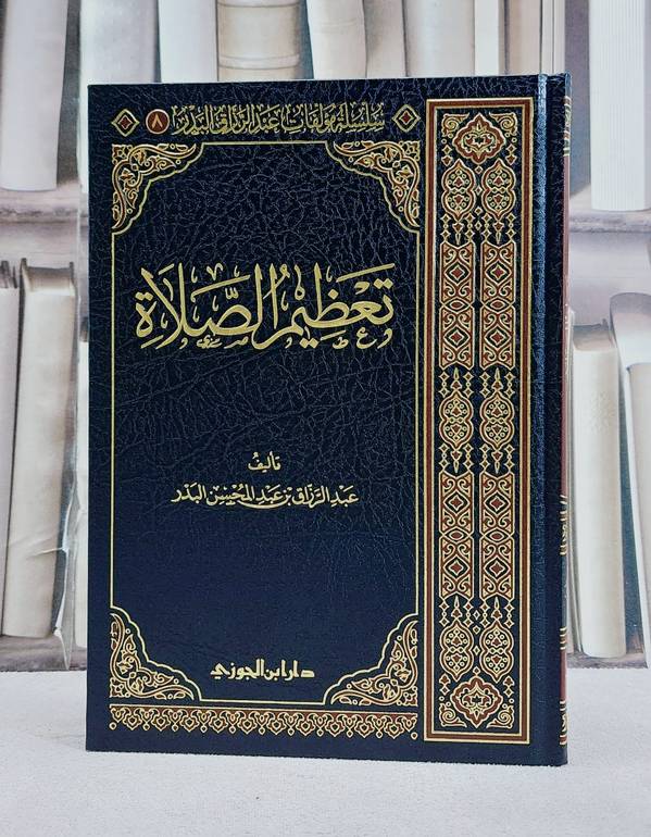 تعظيم قدر الصلاة/ تأليف عبد الله عبد المحسن البدر