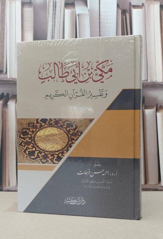 رسائل مكي ابن ابي طالب القيسي (نحو ولغة) / مكي ابن ابي طالب القيسي / تحقيق:احمد حسن فرحات
