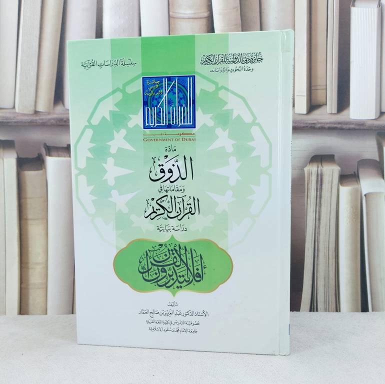 مادة الذوق ومقاماتها في القرآن الكريم دراسة بيانية / تأليف :  عبد العزيز العمار