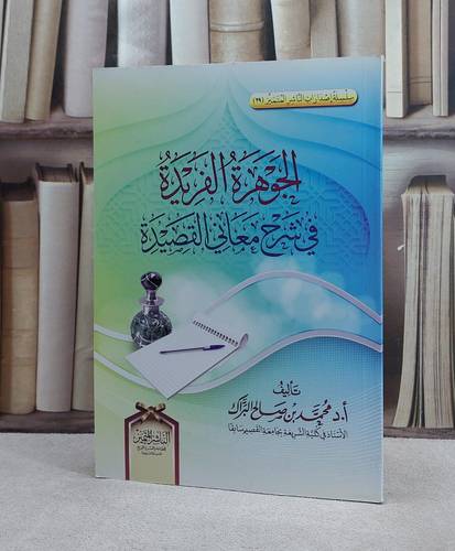 الجوهرة الفريدة في شرح معاني القصيدة / محمد صالح البراك