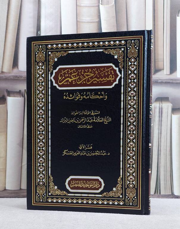 تفسير جزء عم واحكامه وفوائده/ استنبط الاحكام و الفوائد عبد الرحمن البراك/ فسر الآي عبد المحسن العسكر