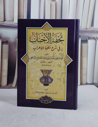 تحفة الاحباب في شرح ملحة الاعراب (15*22)/ تأليف محمد بن عمر بن مبارك الحضرمي ( بحرق)/ تحقيق احمد براء بن محمد خلدون الصياد