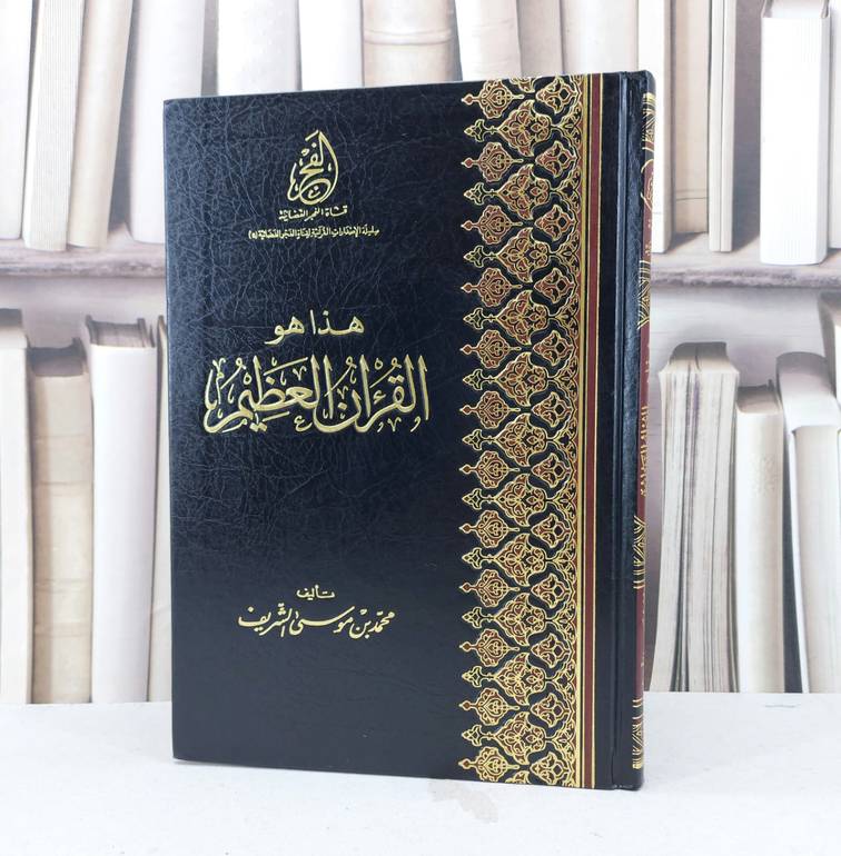 هذا هو القرآن العظيم / محمد موسى الشريف