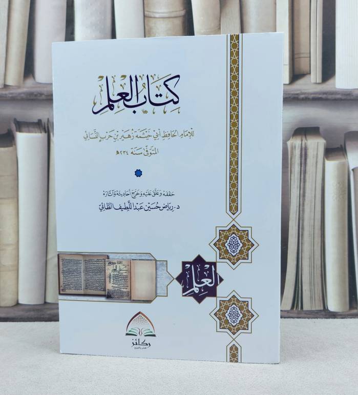 كتاب العلم / تأليف : ابي خيثمة زهير بن حرب النسائي / تحقيق : رياض حسين الطائي