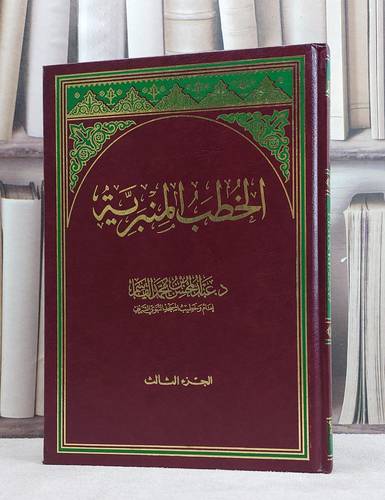 الخطب المنبرية ج3 / عبد المحسن القاسم