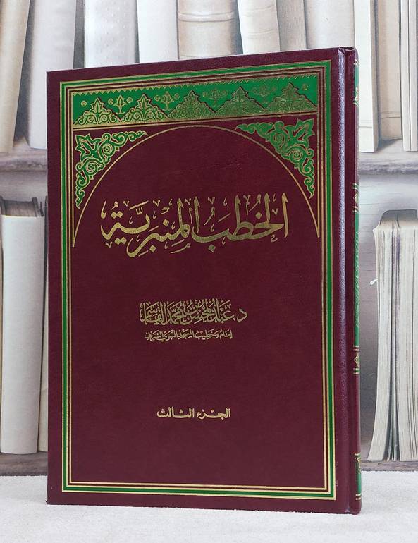 الخطب المنبرية ج3 / عبد المحسن القاسم